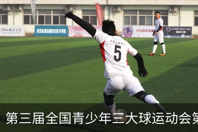 第三届全国青少年三大球运动会第四比赛日赛果出炉