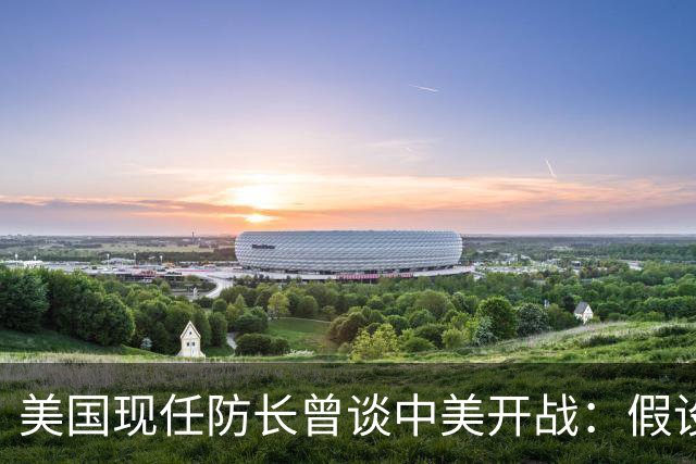 美国现任防长曾谈中美开战：假设航母打击中国，20分钟后1艘不剩
