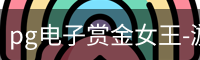 pg电子赏金女王